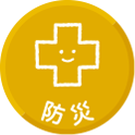 防災