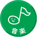 音楽