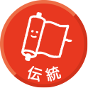 伝統