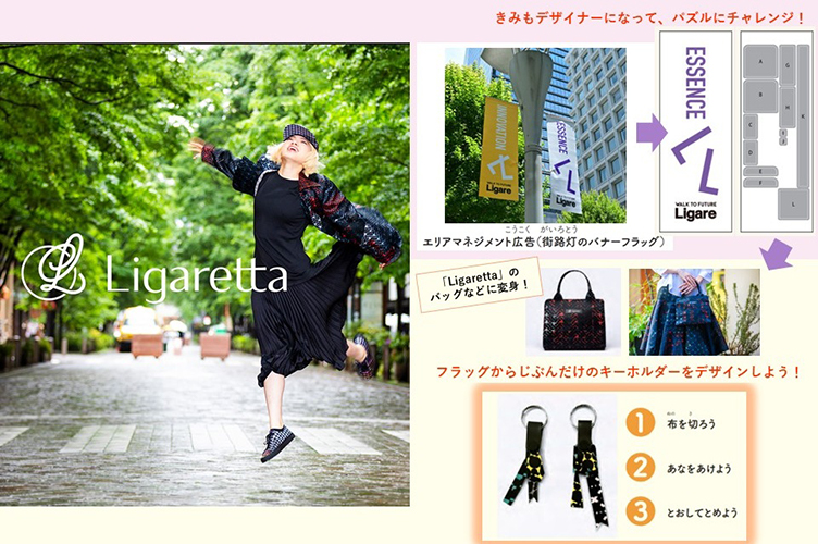 丸の内仲通りのフラッグ広告を再利用してデザイナーになってみよう! ~アップサイクルブランド「Ligaretta(リガレッタ)」~<br><span>【ワークシート付で夏休みの宿題もバッチリ!】</span>